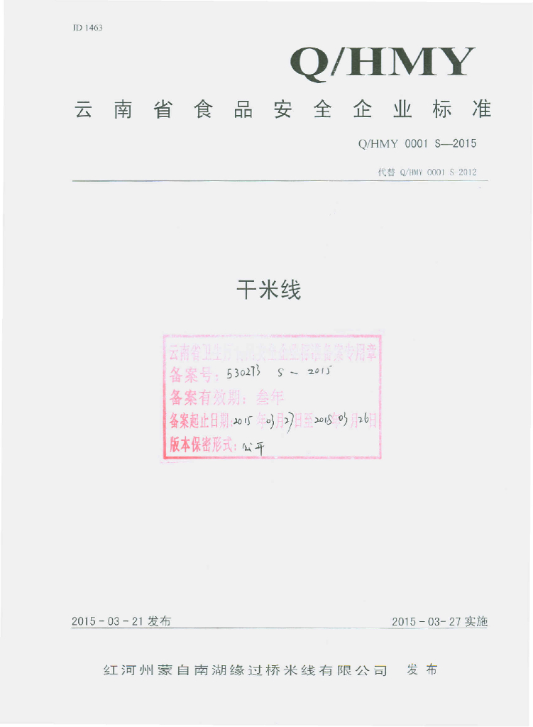 Q/HMY 0001S-2015 标准预览