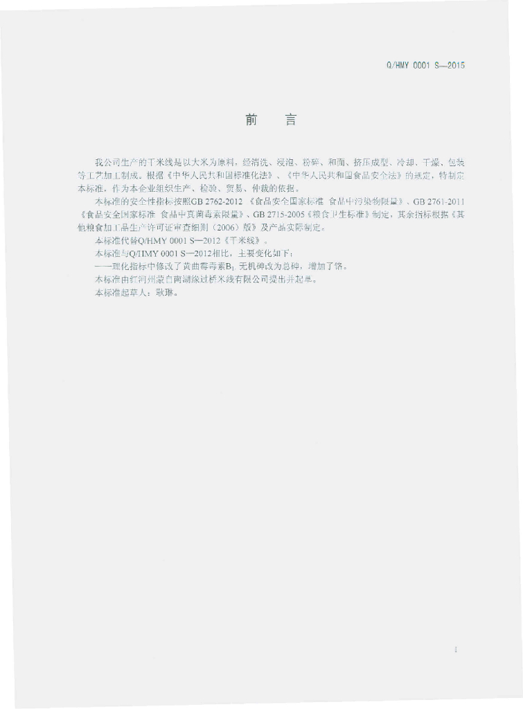 Q/HMY 0001S-2015 标准预览
