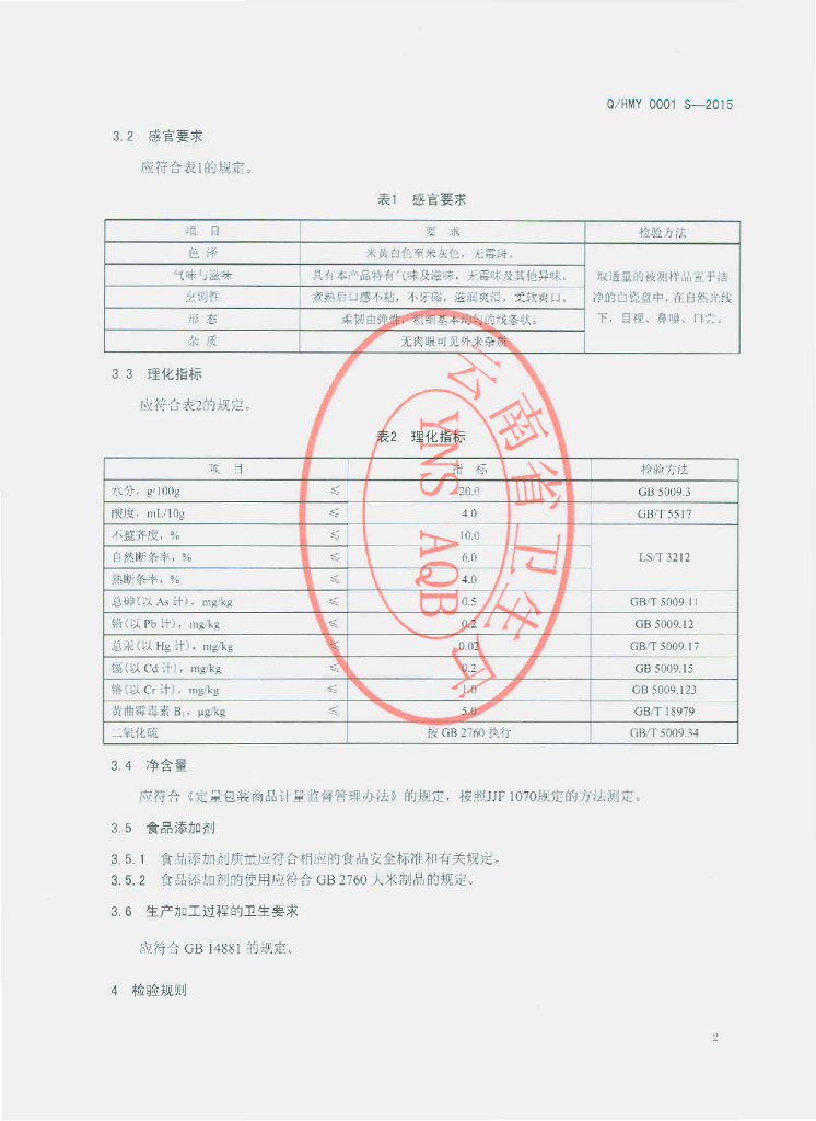 Q/HMY 0001S-2015 标准预览