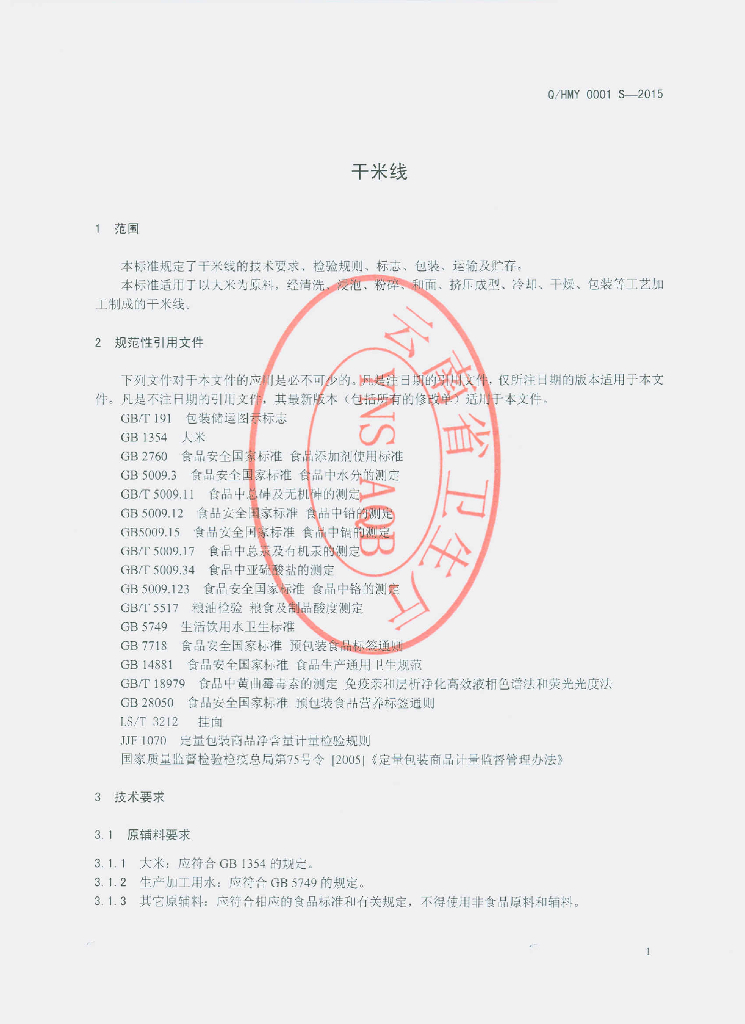 Q/HMY 0001S-2015 标准预览