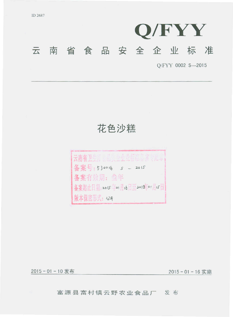Q/FYY 0002S-2015 标准预览