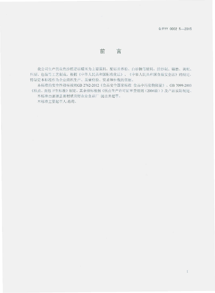 Q/FYY 0002S-2015 标准预览