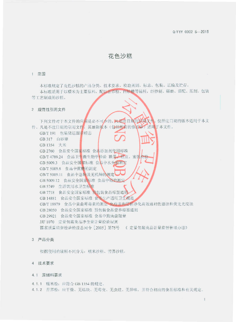 Q/FYY 0002S-2015 标准预览