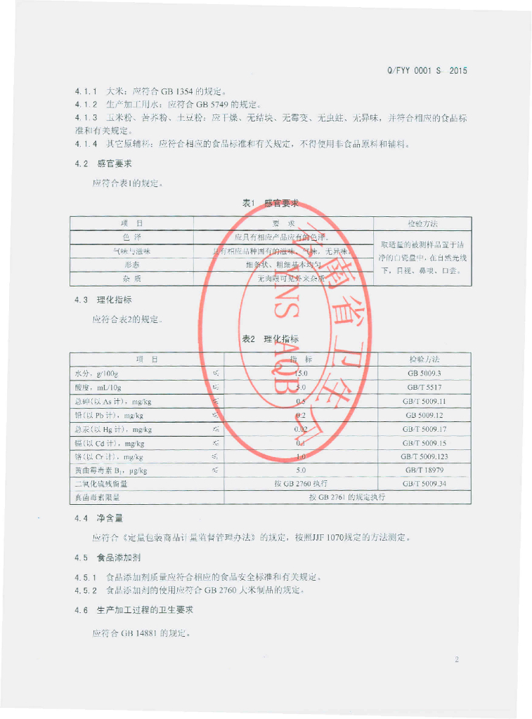 Q/FYY 0001S-2015 标准预览