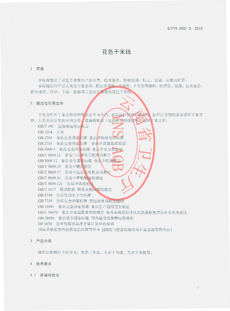 Q/FYY 0001S-2015 标准预览