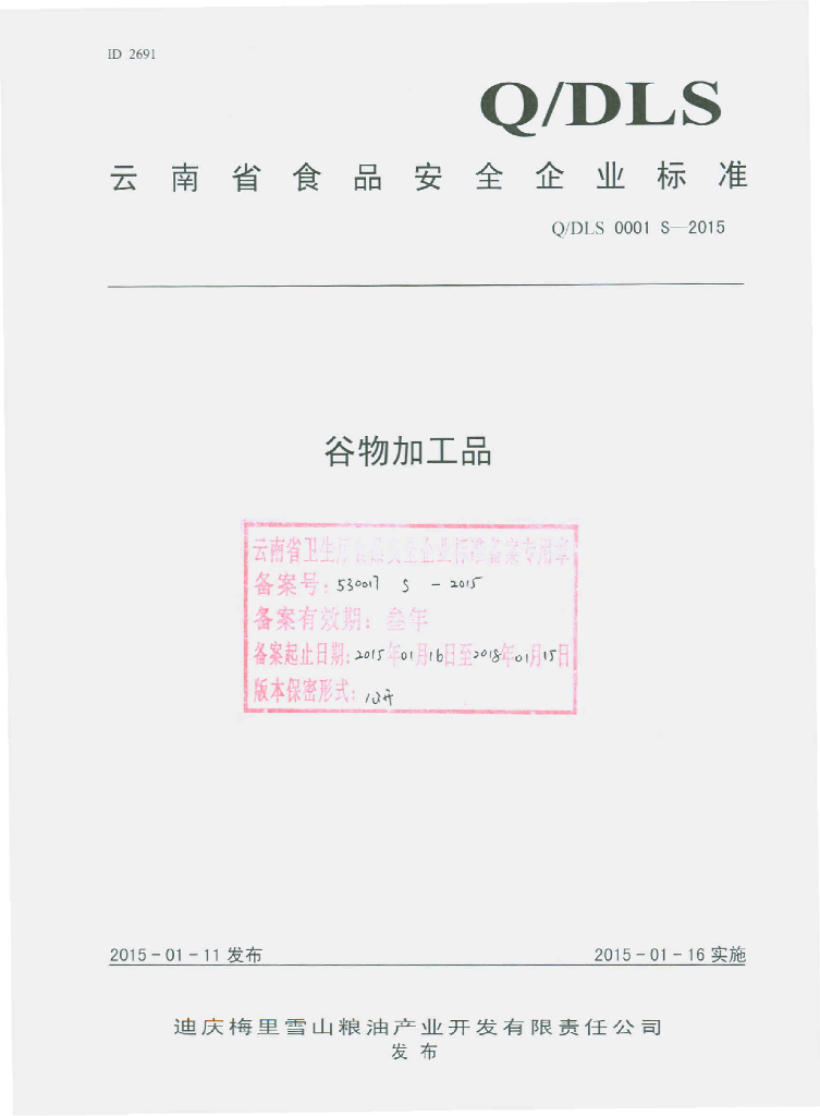 Q/DLS 0001S-2015 标准预览