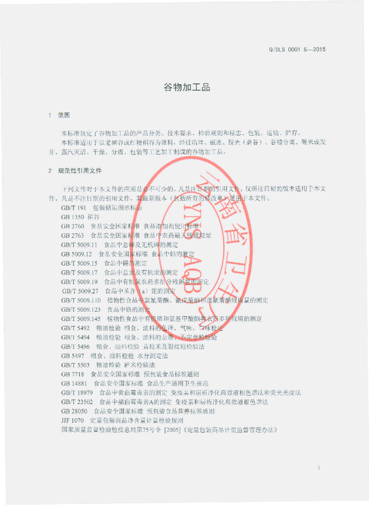 Q/DLS 0001S-2015 标准预览