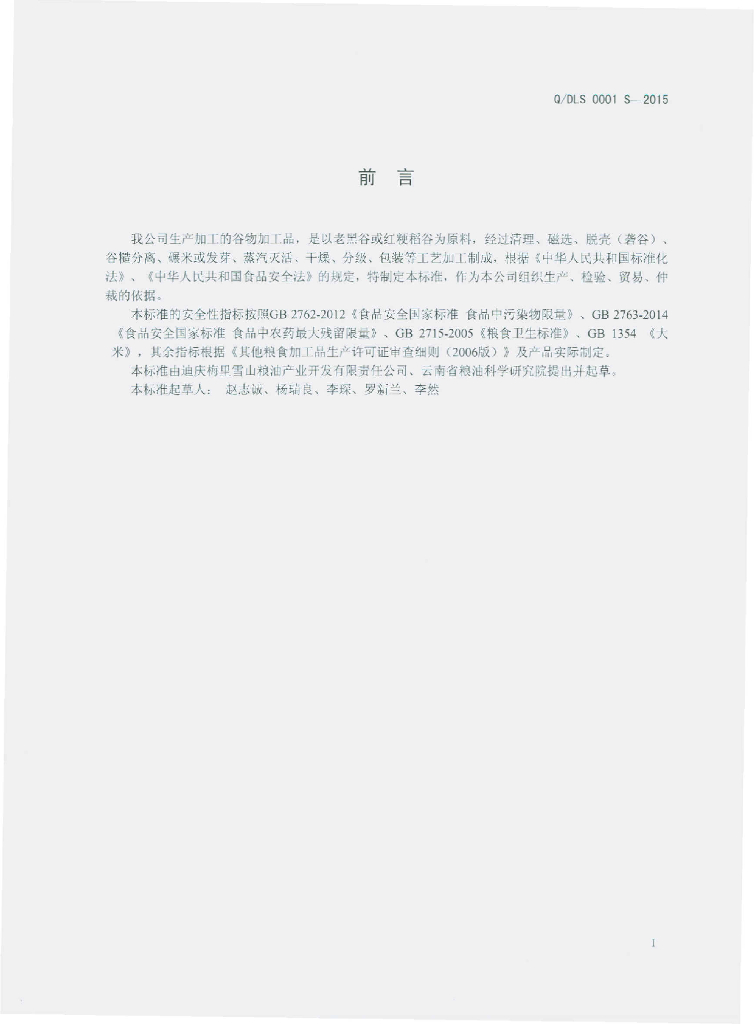 Q/DLS 0001S-2015 标准预览