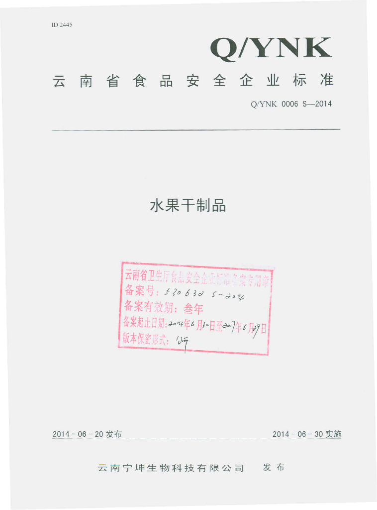 Q/YNK 0006S-2014 标准预览