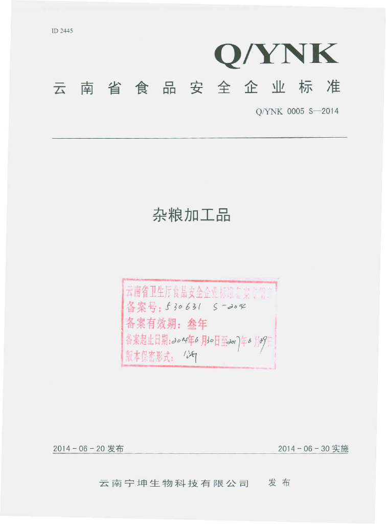 Q/YNK 0005S-2014 标准预览