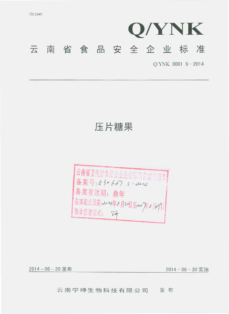Q/YNK 0001S-2014 标准预览