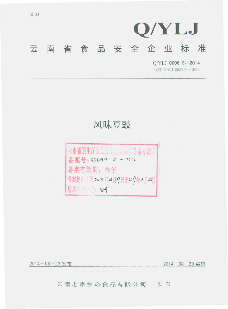 Q/YLJ 0006S-2014 标准预览