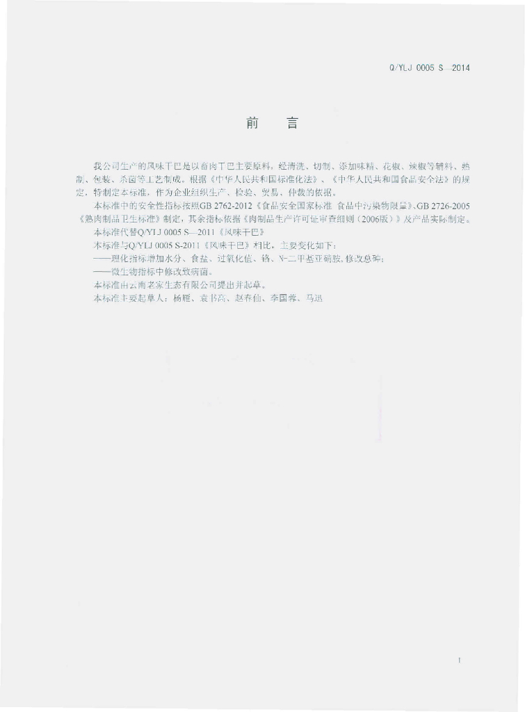 Q/YLJ 0005S-2014 标准预览
