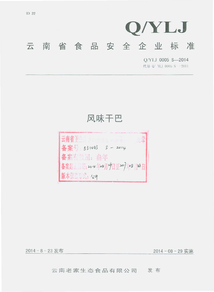 Q/YLJ 0005S-2014 标准预览