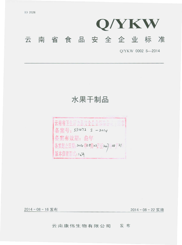 Q/YKW 0002S-2014 标准预览