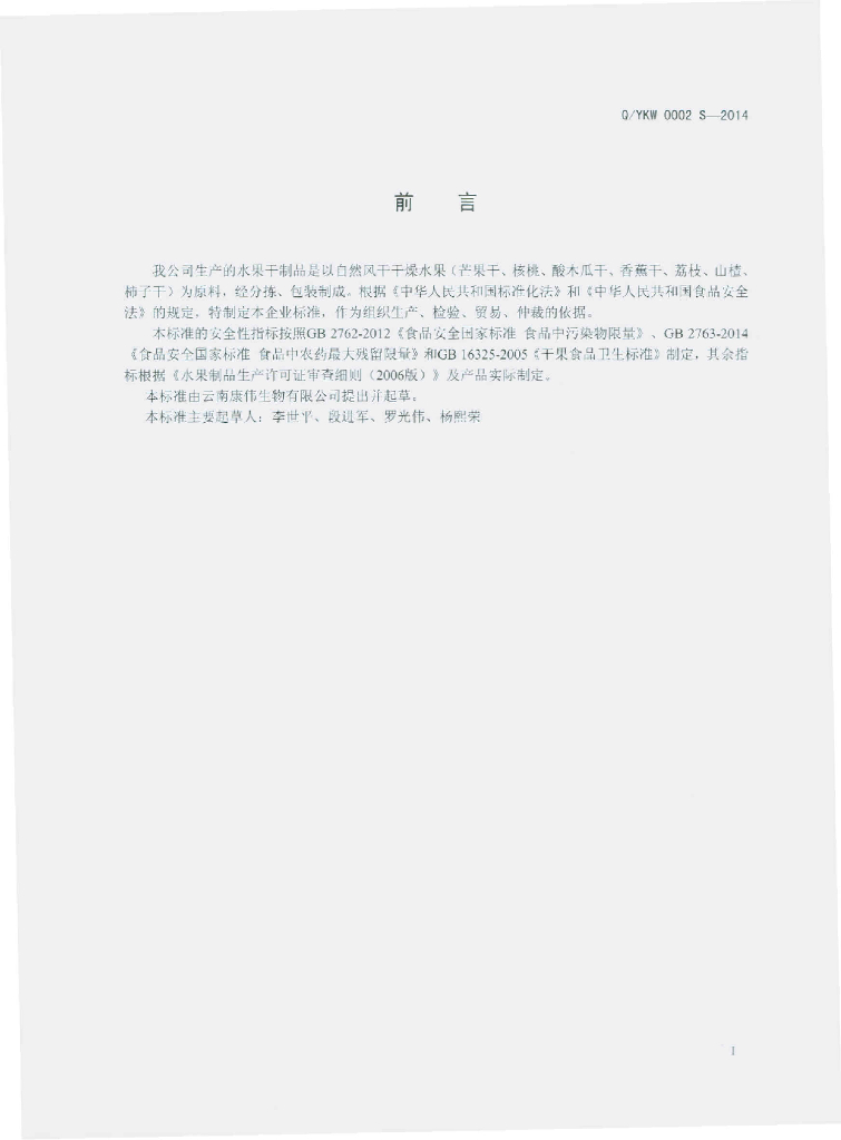 Q/YKW 0002S-2014 标准预览