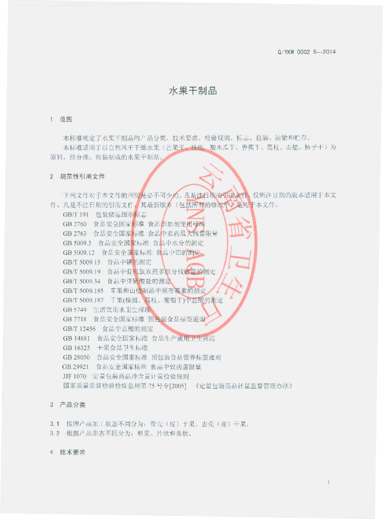 Q/YKW 0002S-2014 标准预览