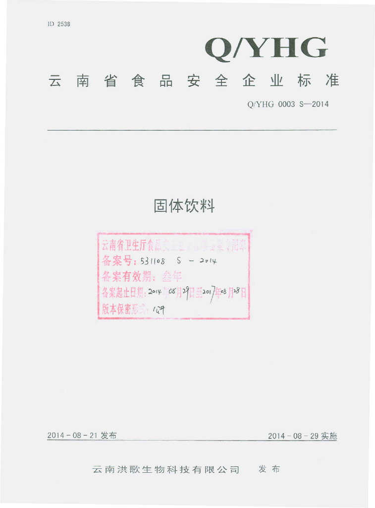 Q/YHG 0003S-2014 标准预览