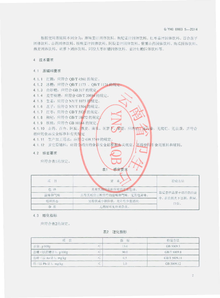 Q/YHG 0003S-2014 标准预览
