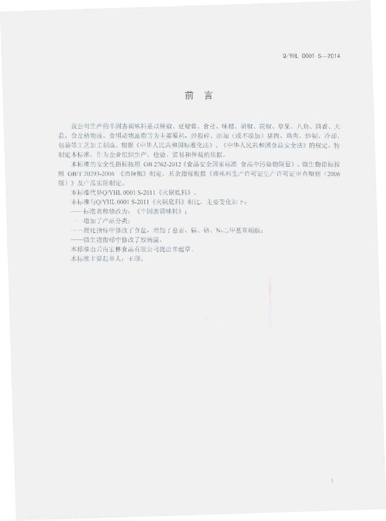 Q/YHL 0001S-2014 标准预览