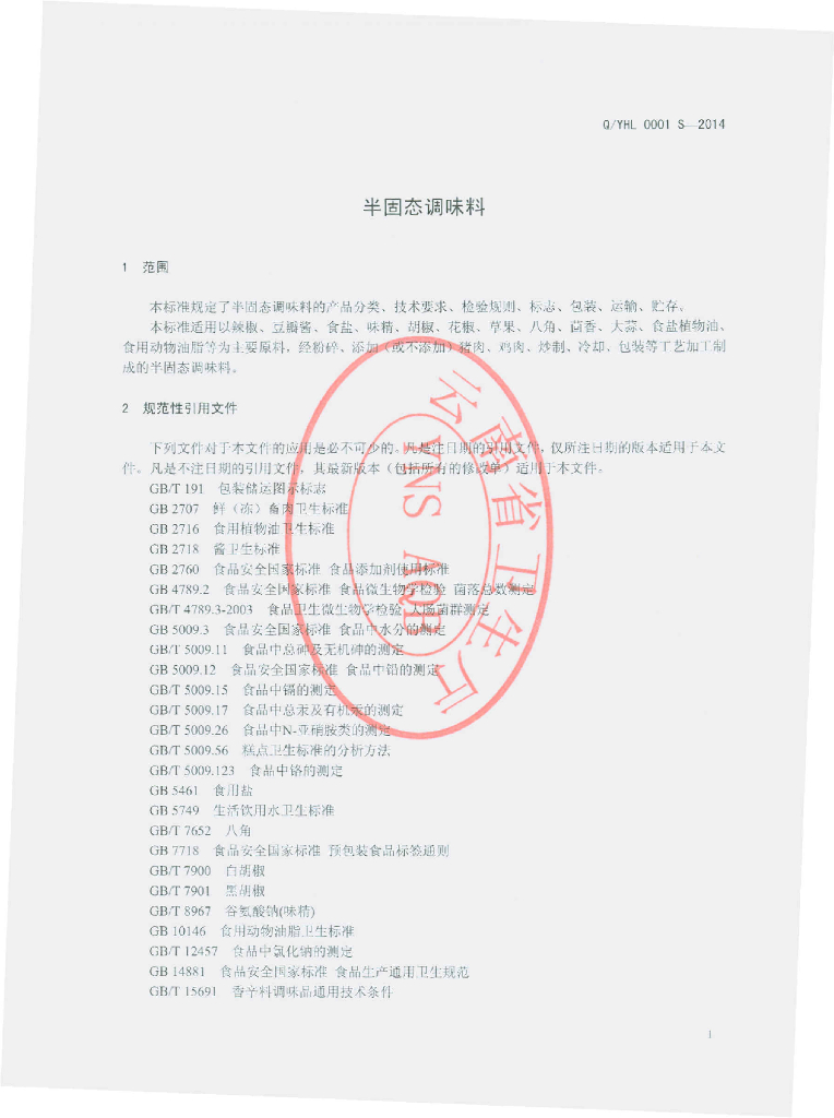 Q/YHL 0001S-2014 标准预览