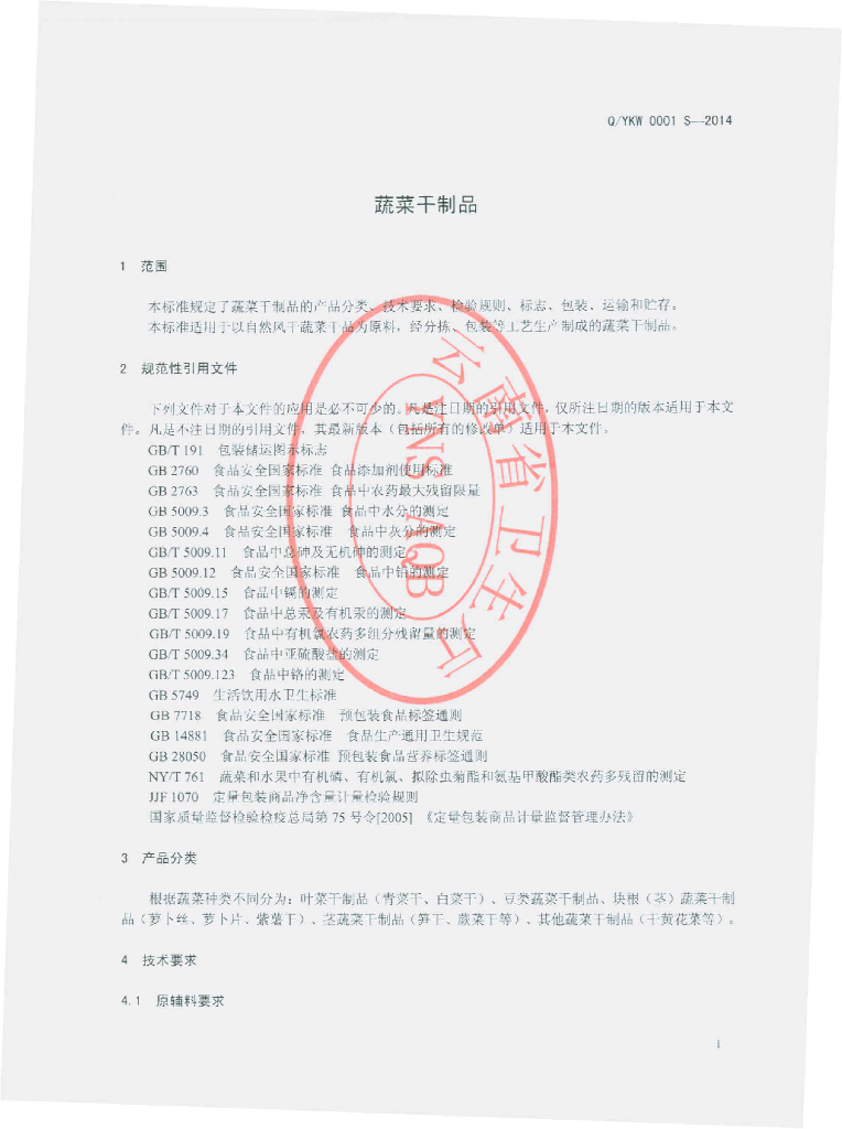 Q/YKW 0001S-2014 标准预览