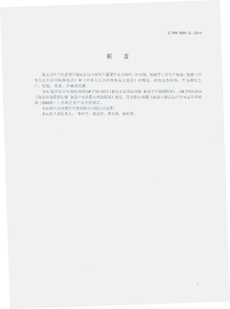 Q/YKW 0001S-2014 标准预览