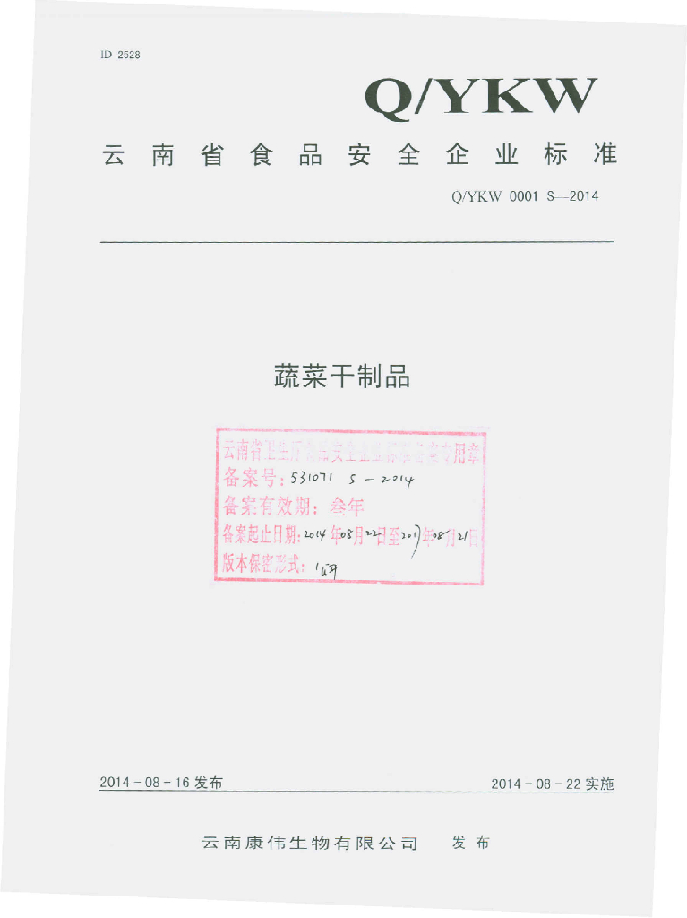 Q/YKW 0001S-2014 标准预览