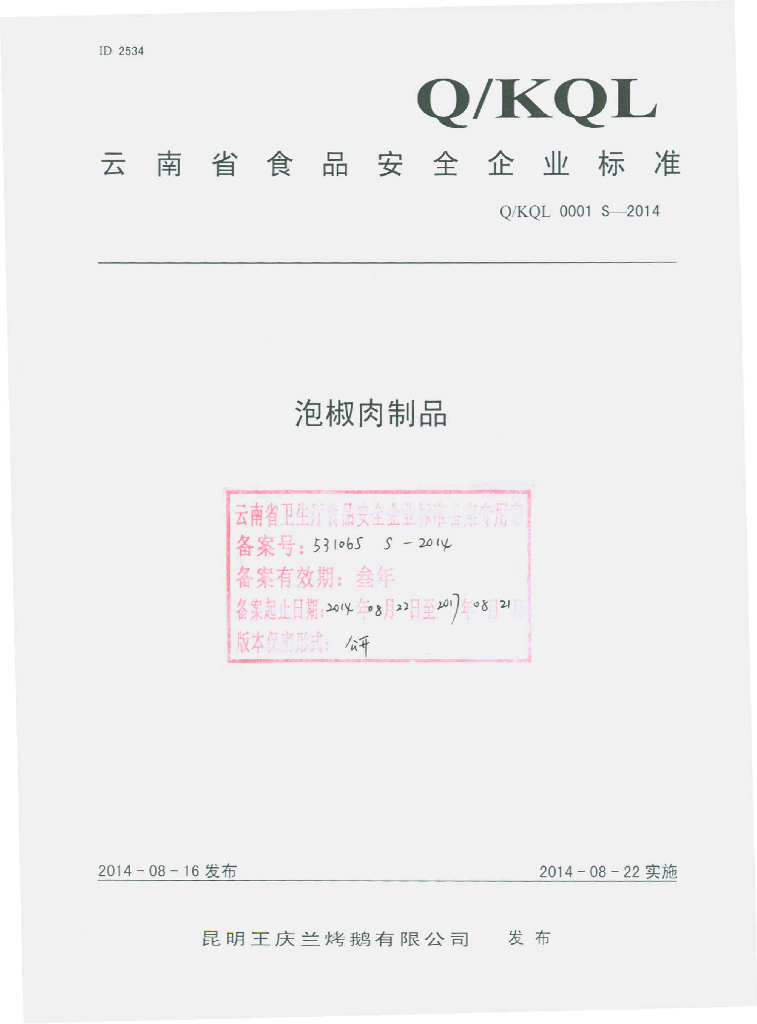 Q/KQL 0001S-2014 标准预览