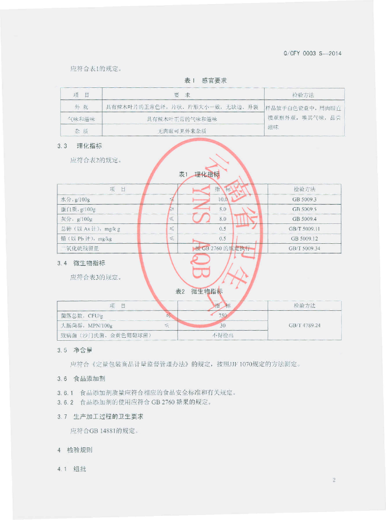 Q/CFY 0003S-2014 标准预览