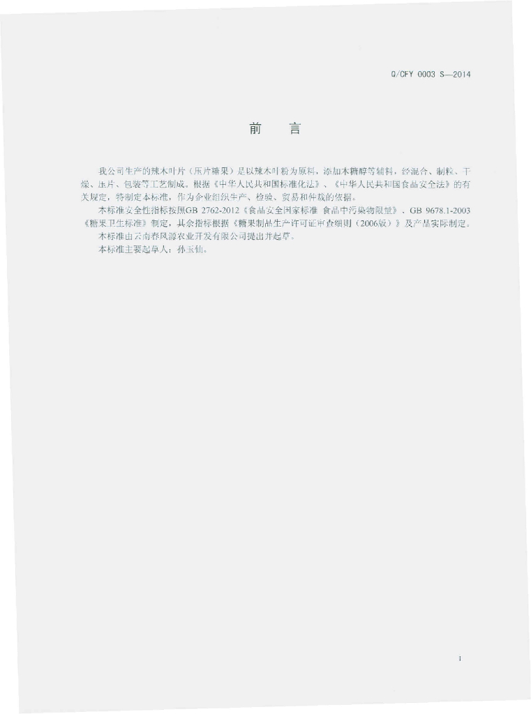 Q/CFY 0003S-2014 标准预览