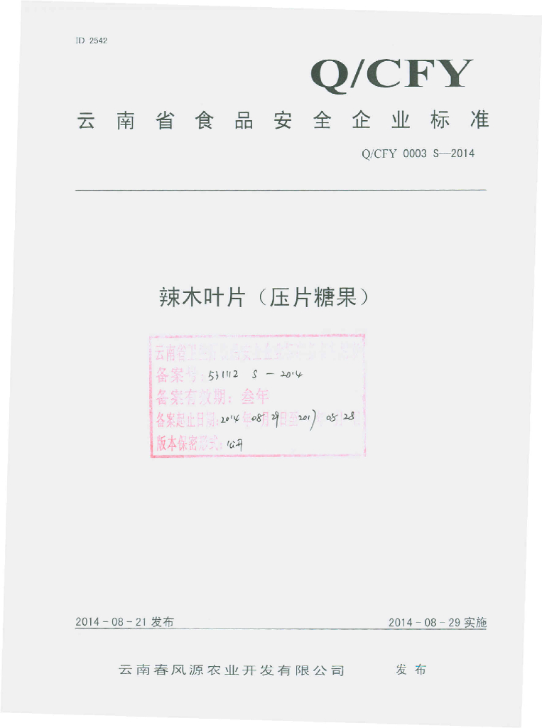 Q/CFY 0003S-2014 标准预览