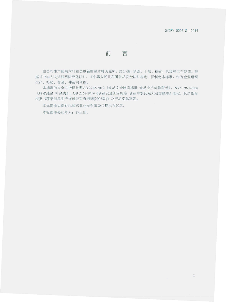 Q/CFY 0002S-2014 标准预览
