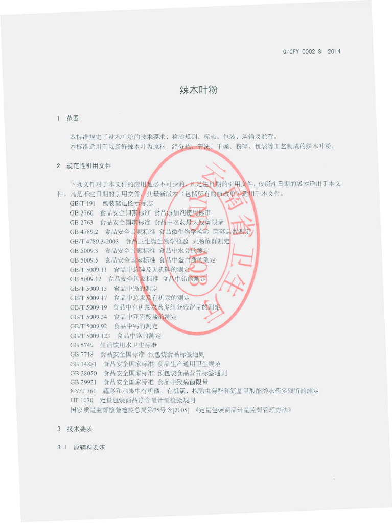Q/CFY 0002S-2014 标准预览