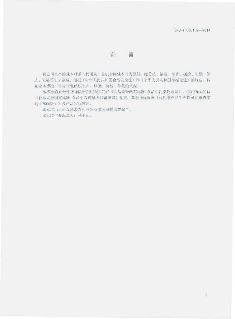Q/CFY 0001S-2014 标准预览