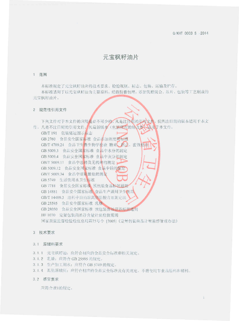 Q/KHT 0003S-2014 标准预览