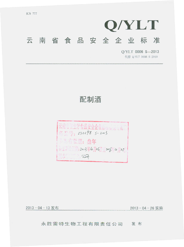 Q/YLT 0006S-2013 标准预览