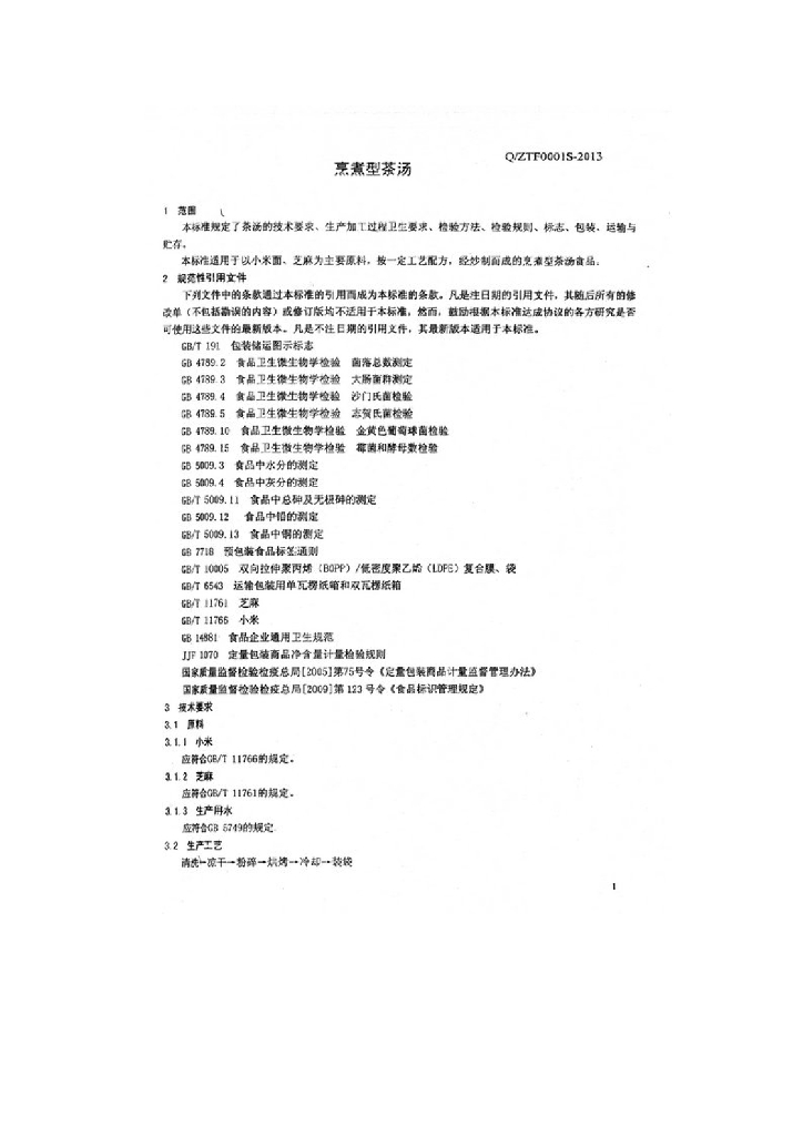 Q/ZTF 0001S-2013 标准预览