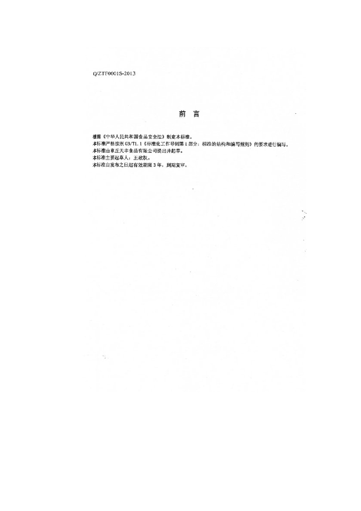 Q/ZTF 0001S-2013 标准预览