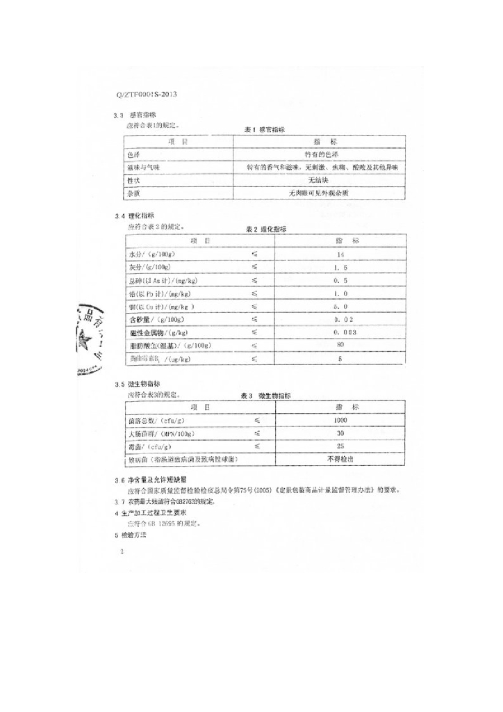 Q/ZTF 0001S-2013 标准预览