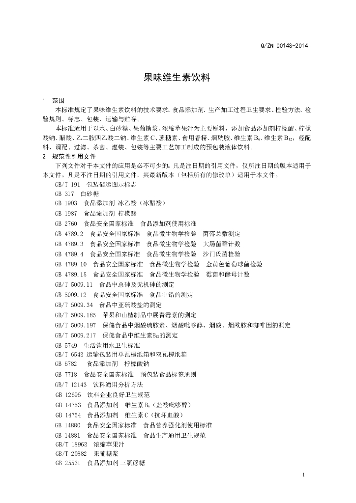 Q/ZN 0014S-2014 标准预览