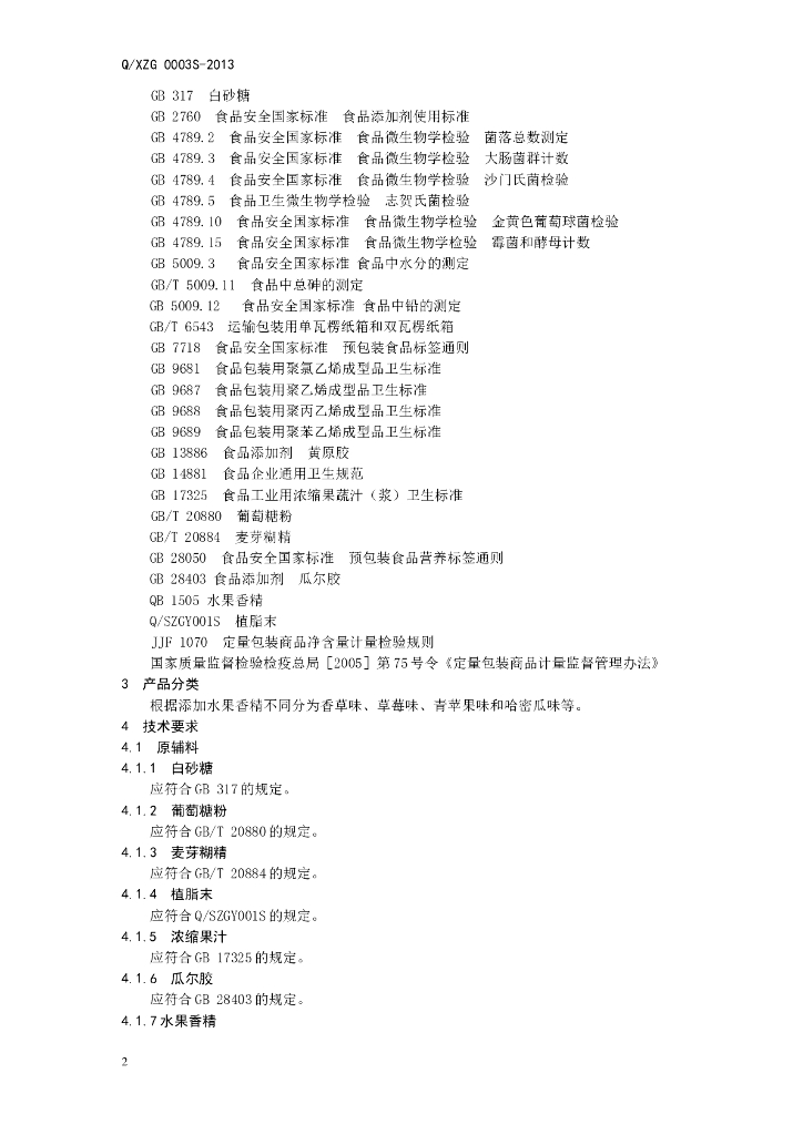 Q/XZG 0003S-2013 标准预览
