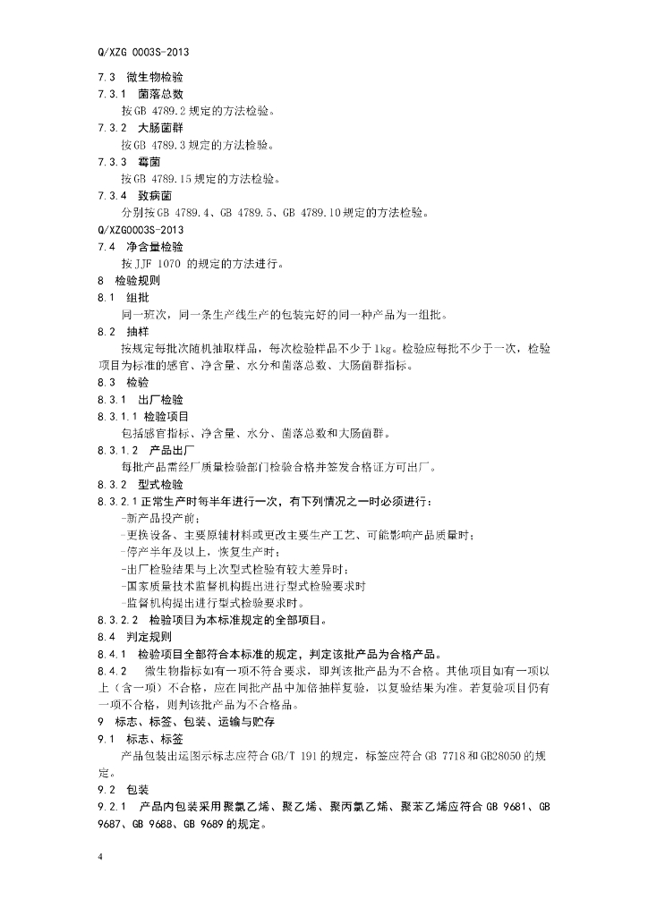 Q/XZG 0003S-2013 标准预览