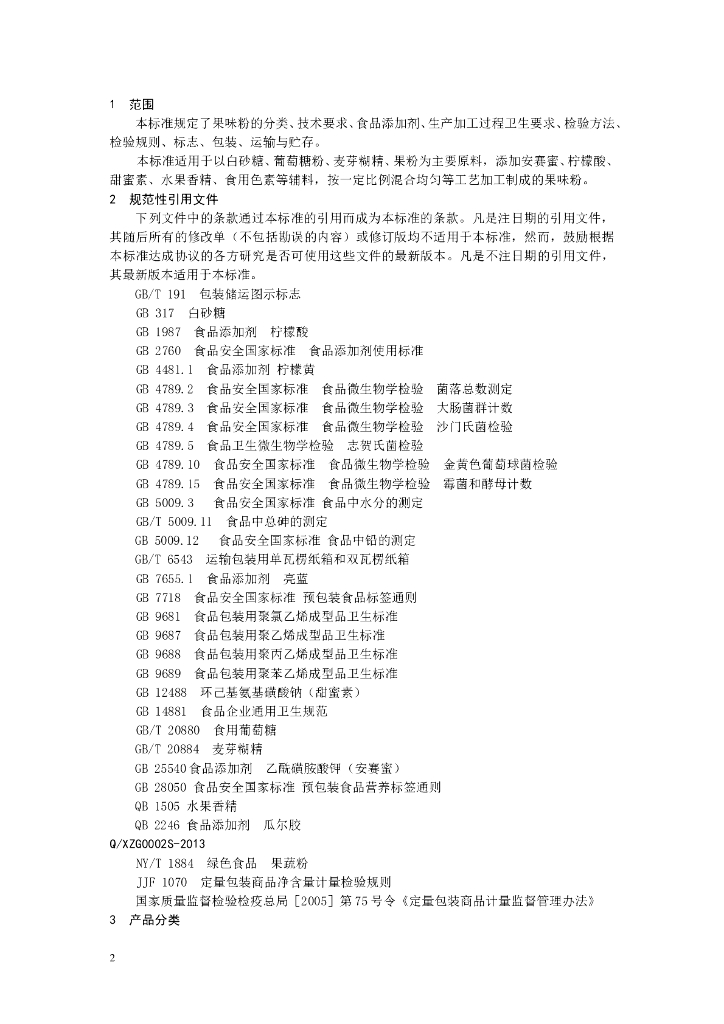 Q/XZG 0002S-2013 标准预览
