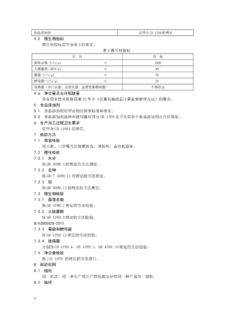Q/XZG 0002S-2013 标准预览