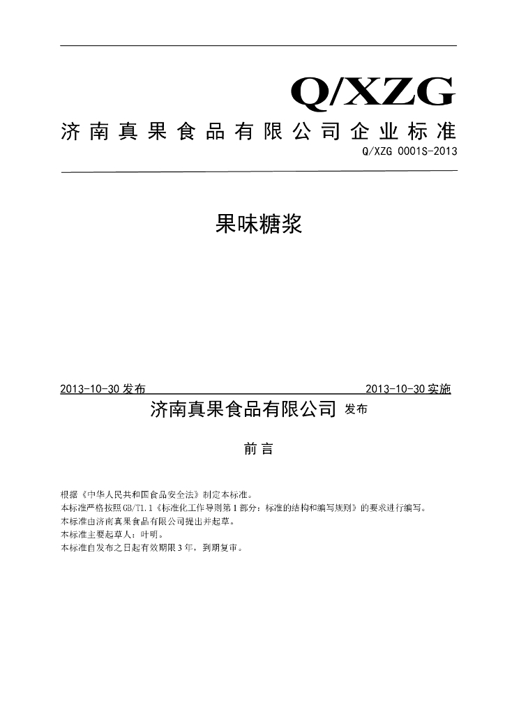 Q/XZG 0001S-2013 标准预览