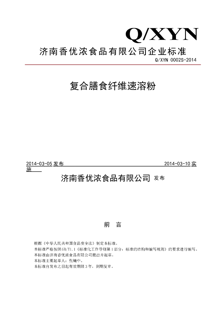 Q/XYN 0002S-2014 标准预览