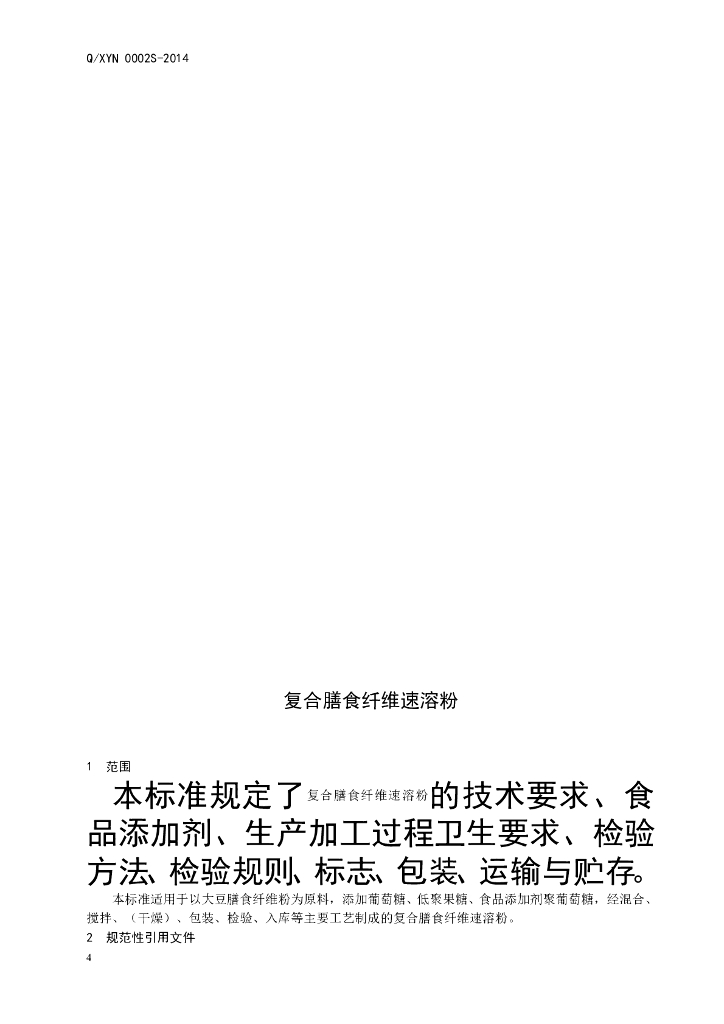 Q/XYN 0002S-2014 标准预览
