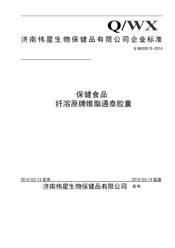Q/WX 0001S-2014 标准预览