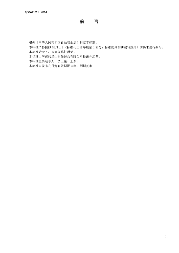 Q/WX 0001S-2014 标准预览